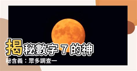 數字7|為何7被視為幸運數字？